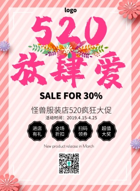 宣传单简约白板520促销印刷海报