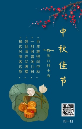 中秋佳节
