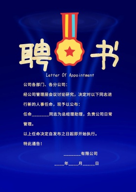 干事证聘书证书宣传海报