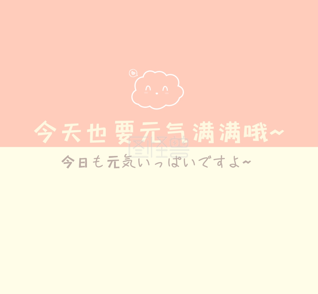 今天也要元气满满朋友圈背景