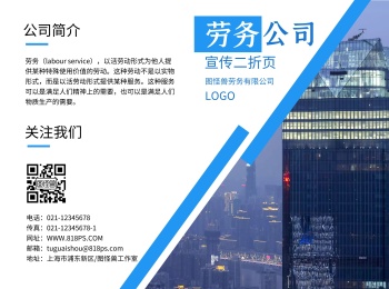 劳务公司简约大气公司宣传蓝色二折页