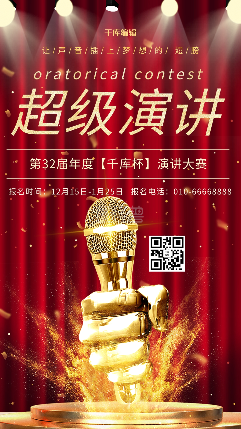 演讲比赛金话筒红色现代海报