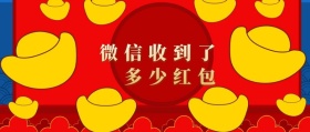 红包收到了多少红包 春节晒红包公众号封面