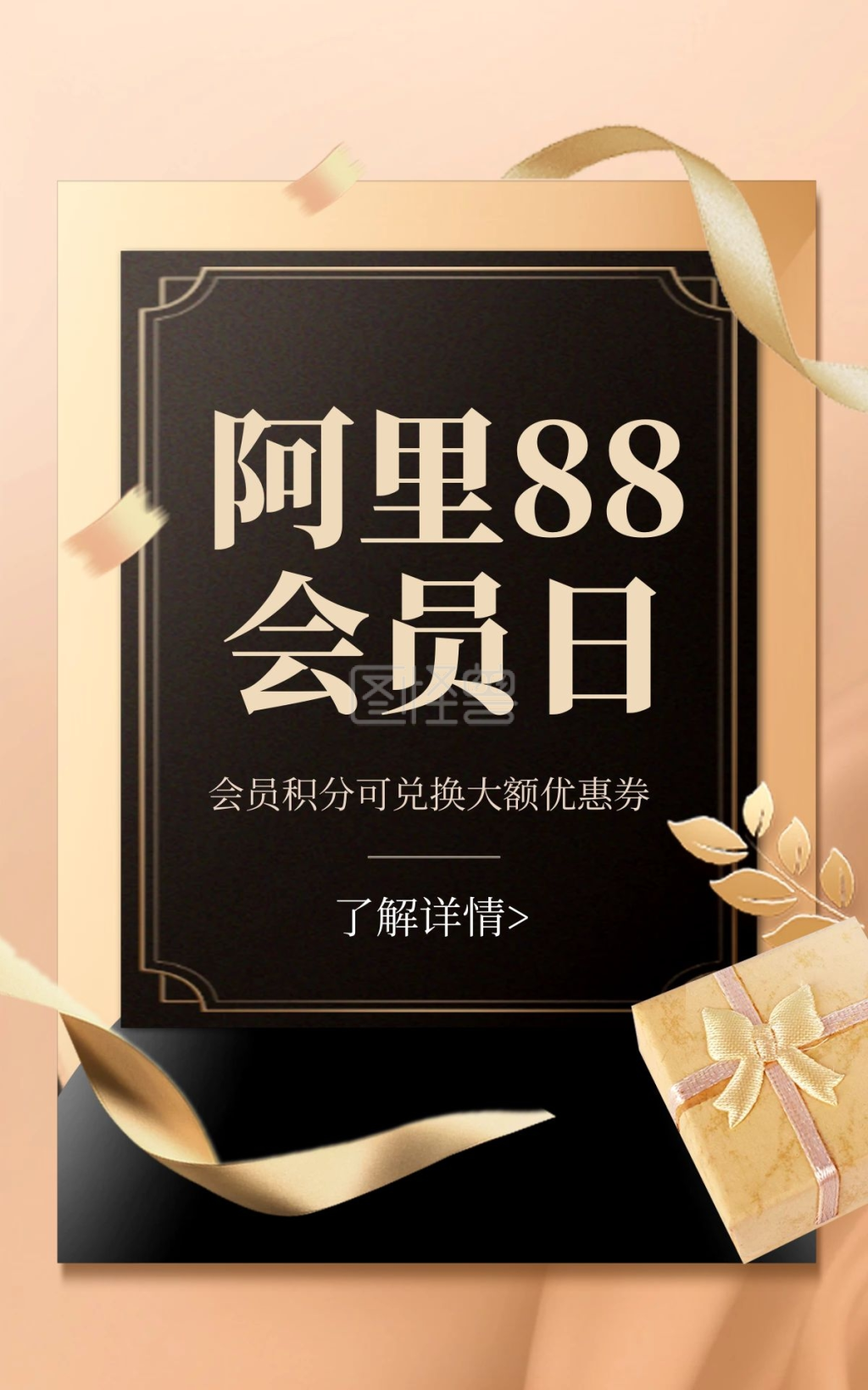阿里88会员节-原原创精致88会员节促销竖版海报在线图片制作-图怪兽