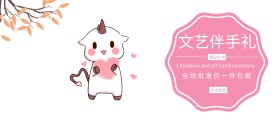 小礼物淘宝移动banner