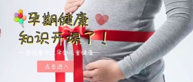 公众号封面孕期健康知识