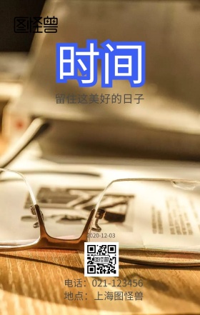 珍惜时间海报