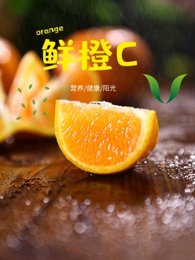 营养美味健康鲜橙c橙汁饮料高清psd