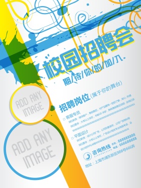 创意个性校园招聘会招聘海报