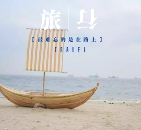 清新海边风景旅行朋友圈封面配图