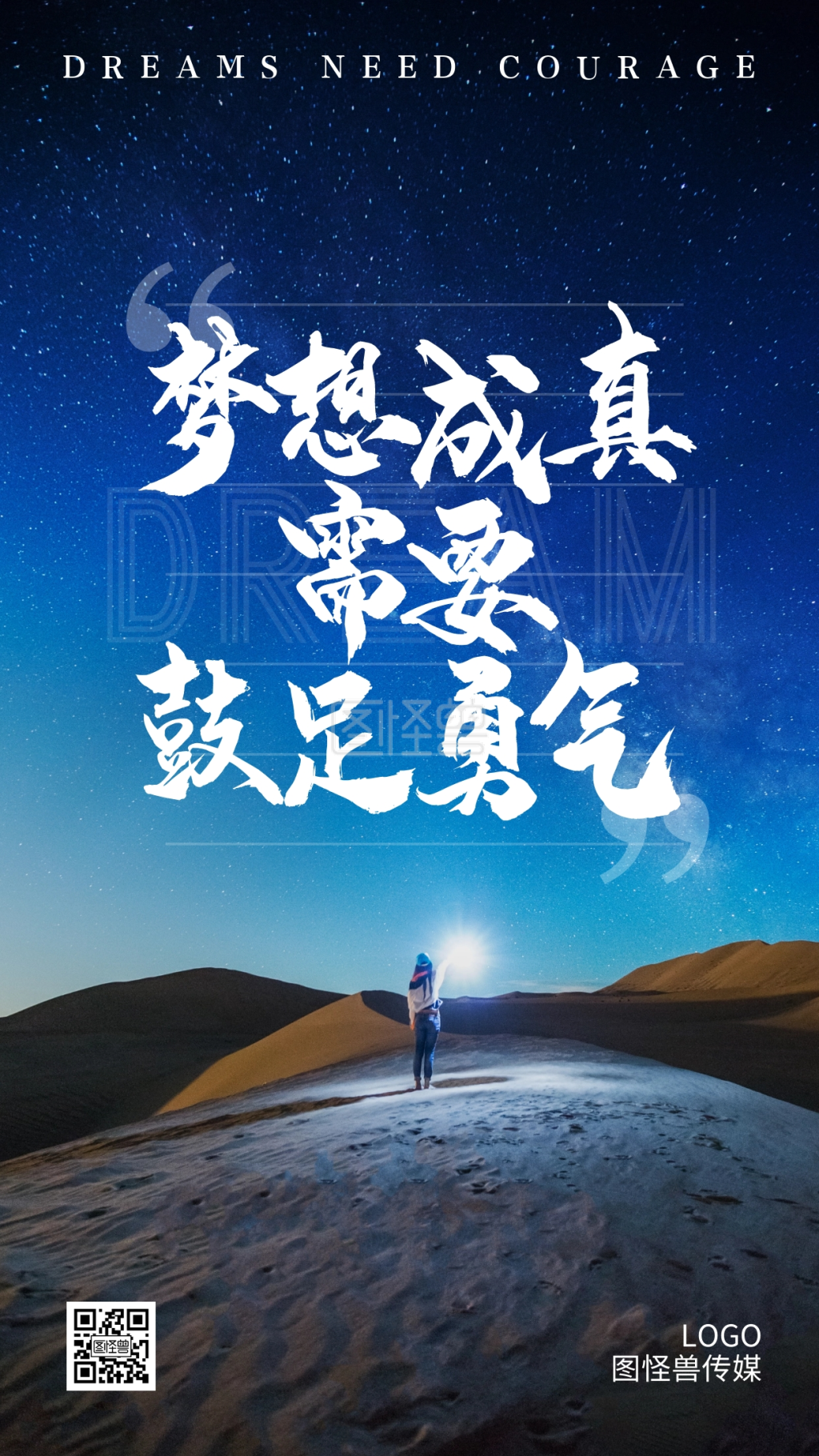 梦想需要勇气励志星空摄影简约手机海报