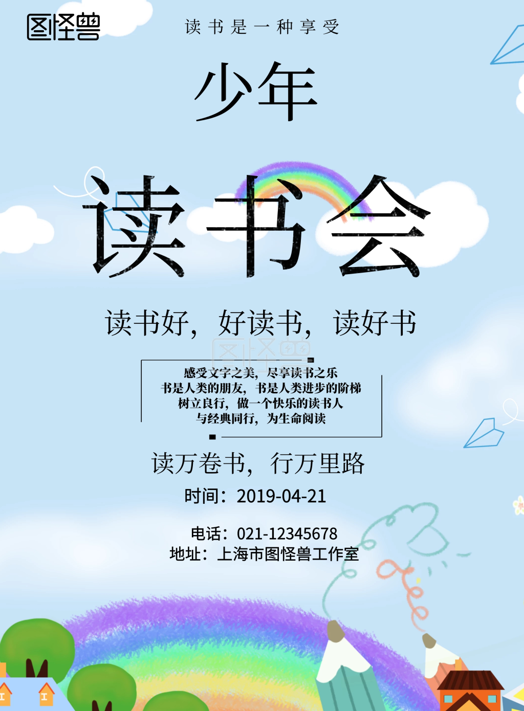 卡通少年读书会海报