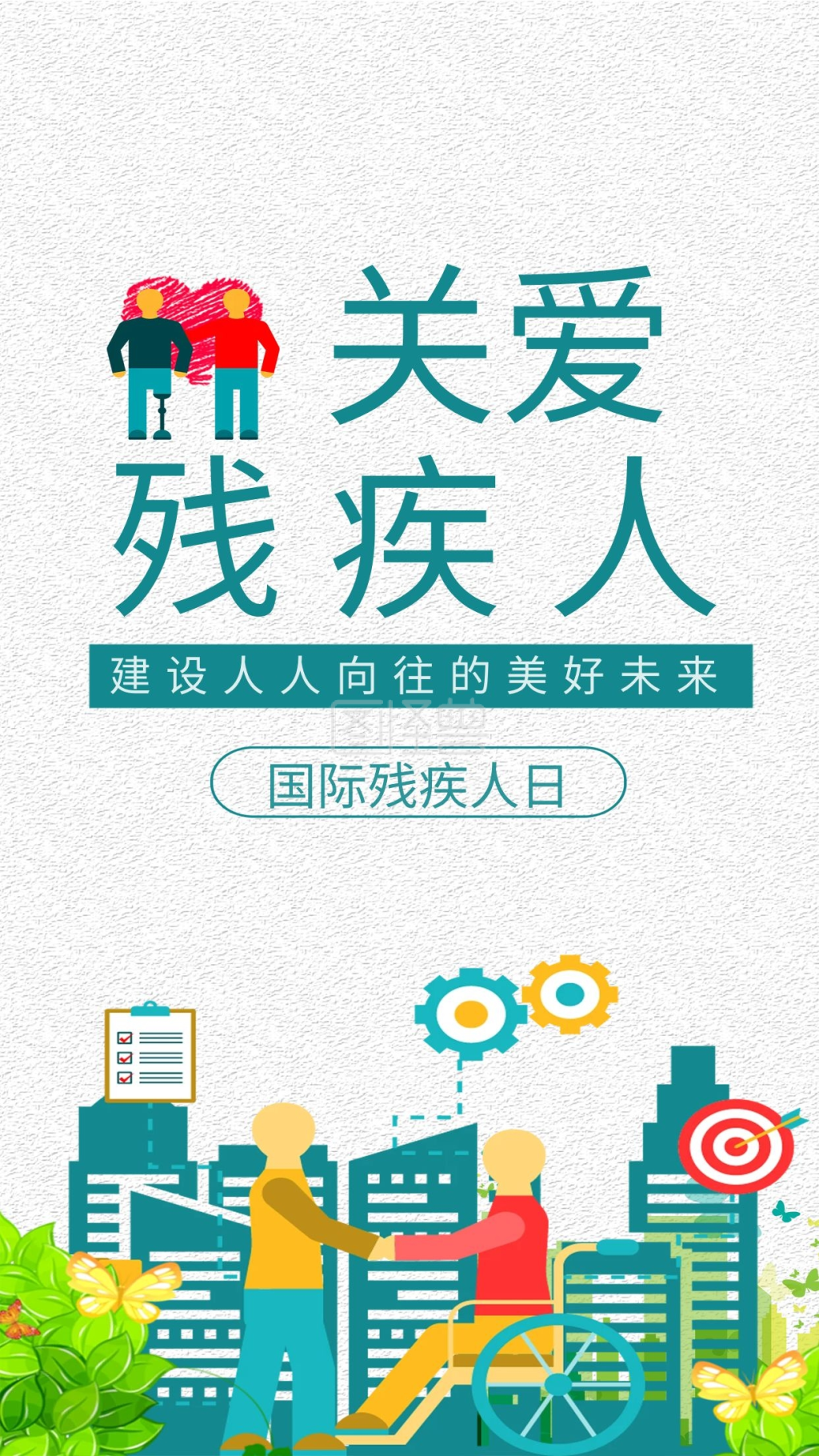国际残疾人日手机海报