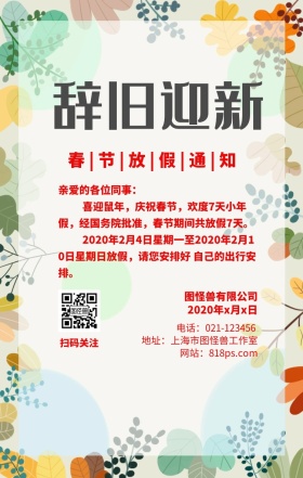 辞旧迎新元旦春节放假通知