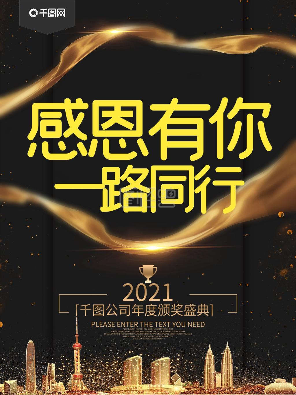 感恩有你一路相伴-感恩有你一路同行黑金颁奖典礼海报在线图片制作-图