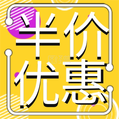 简约福利半价优惠
