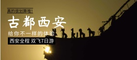 出游季西安旅游电商banner图片