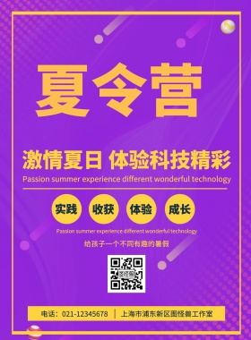 科技夏令营活动宣传海报