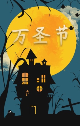 万圣节