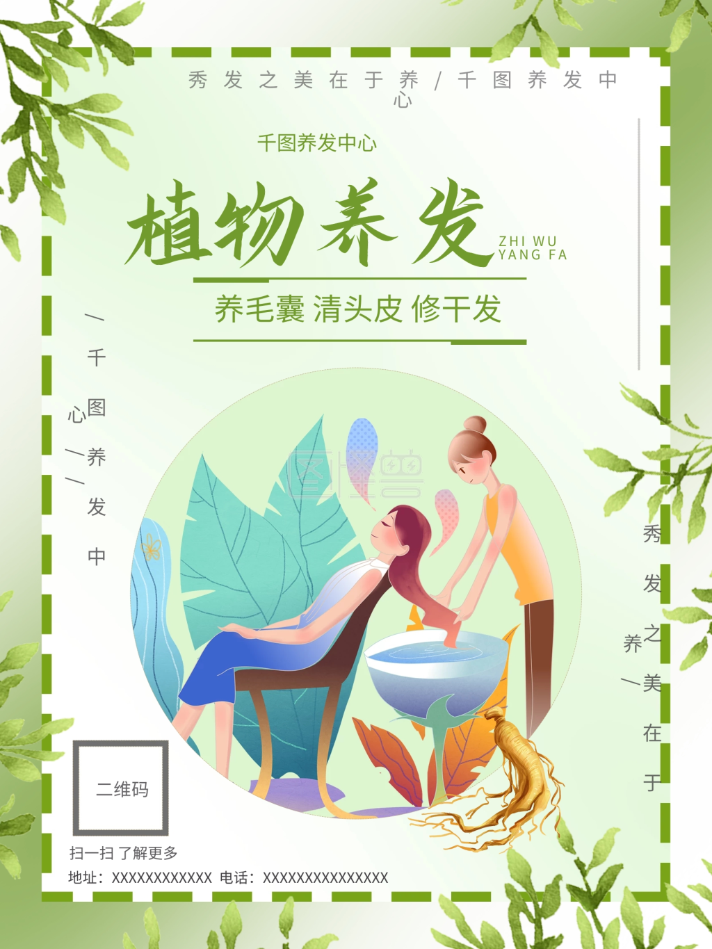 小清新养发植物中药养发海报