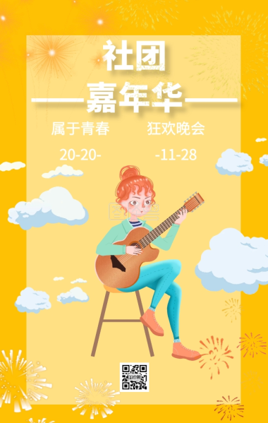 社团嘉年华海报