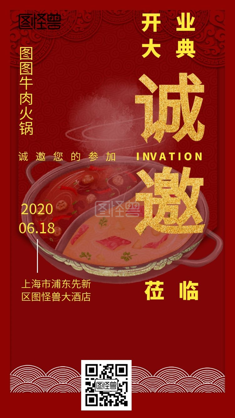 牛肉火锅餐厅开业电子邀请函