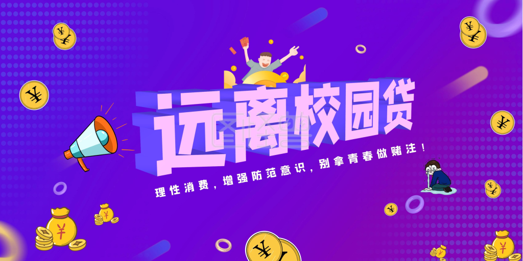 校园贷紫色背景公益宣传远离校园贷海报