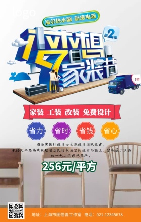 装修房子促销手机海报