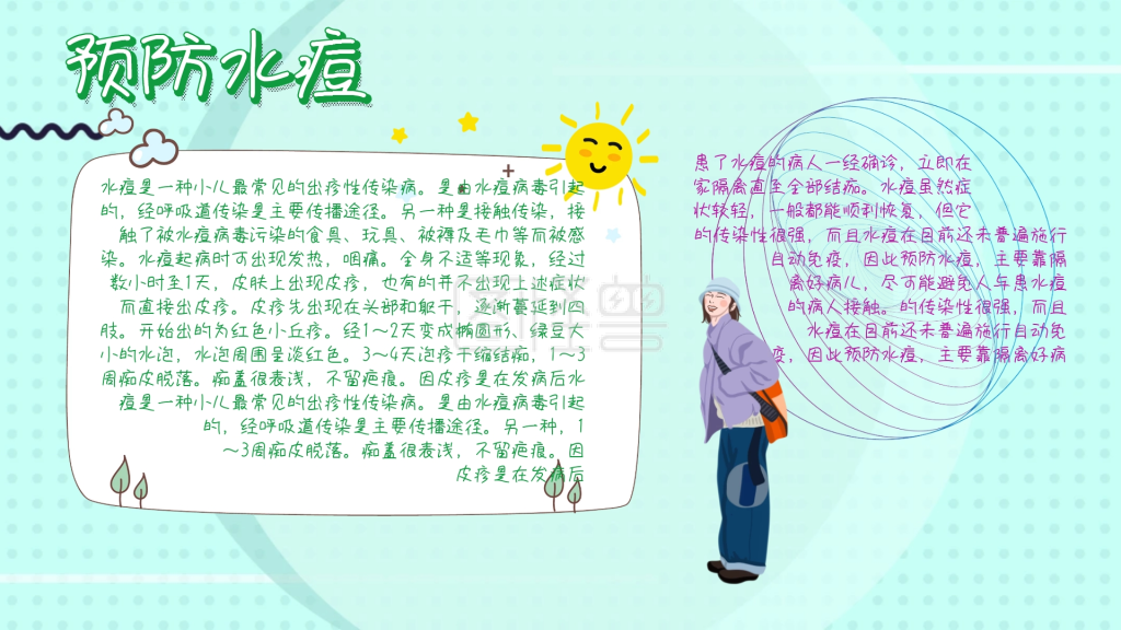 图怪兽手抄报频道提供《创意卡通宣传预防水痘