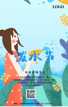 民族风俗泼水节海报
