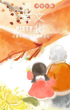 德孝 文化 孝敬长辈 PIETY 百善孝为先弘扬德孝文化 孝善文化手机海报
