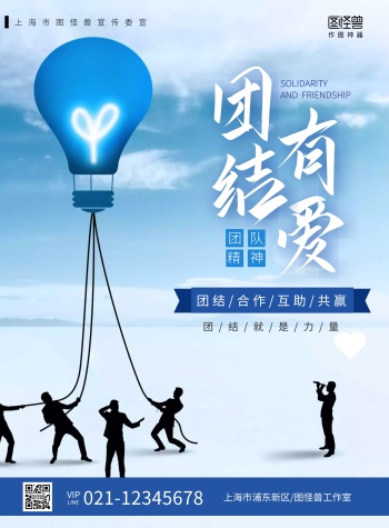 图怪兽深色团结有爱宣传海报