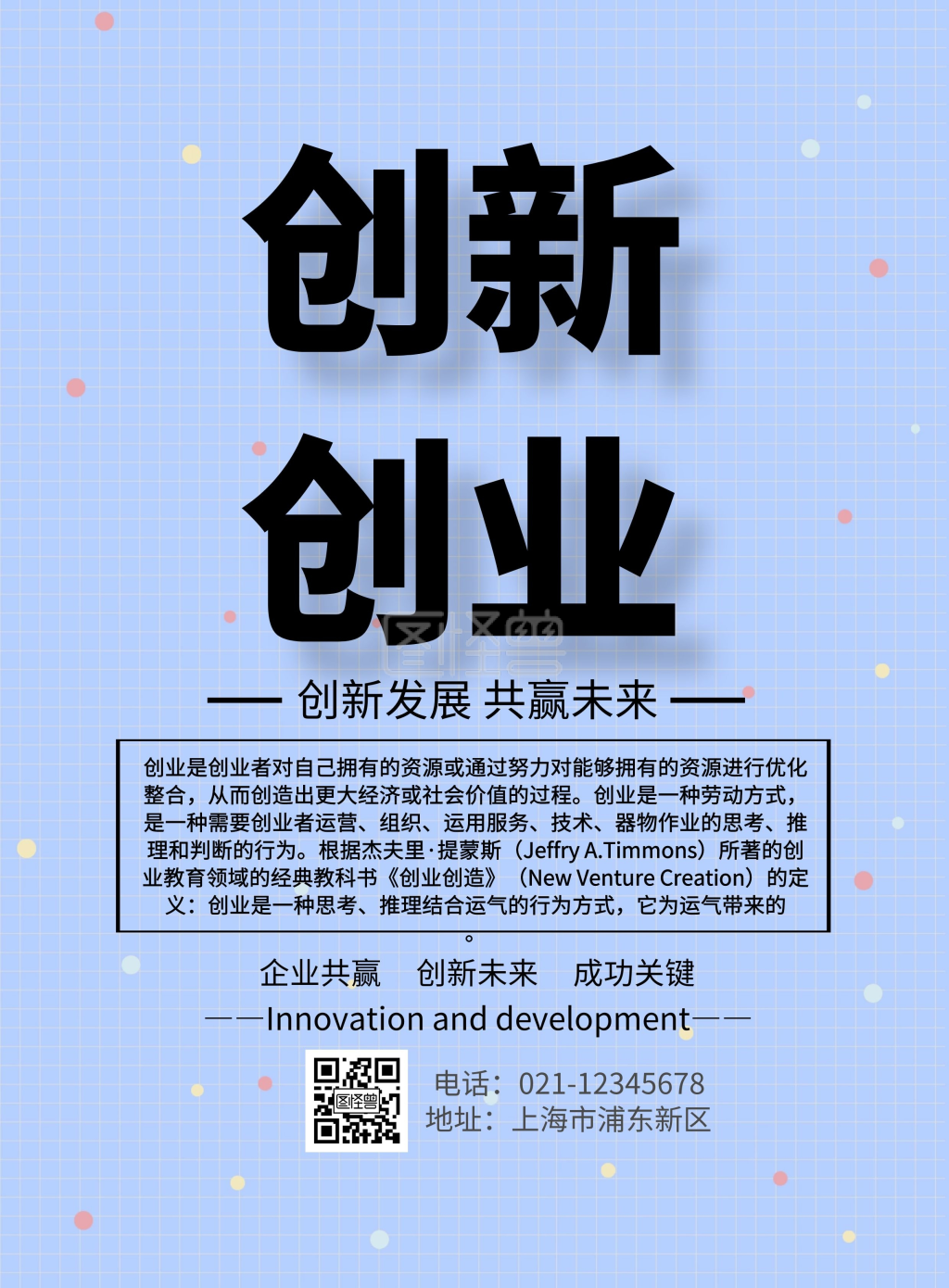 创新创业宣传单