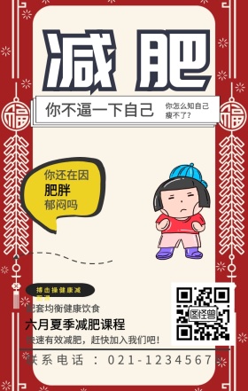 减肥 肥胖 郁闷吗 你还在因 你不逼一下自己 搏击操健康减肥课 配套均衡健康饮食 六月夏季减肥课程 你怎么知自己瘦不了？ 快速有效减肥，赶快加入我们吧！ 联系电话 ：021-12345678 减肥健身健康运动私教手机海报