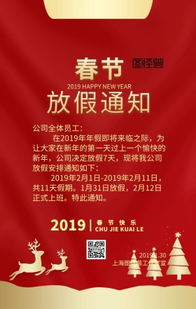 春节放假通知新年祝福红色大气手机海报