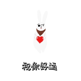 幸运表情包