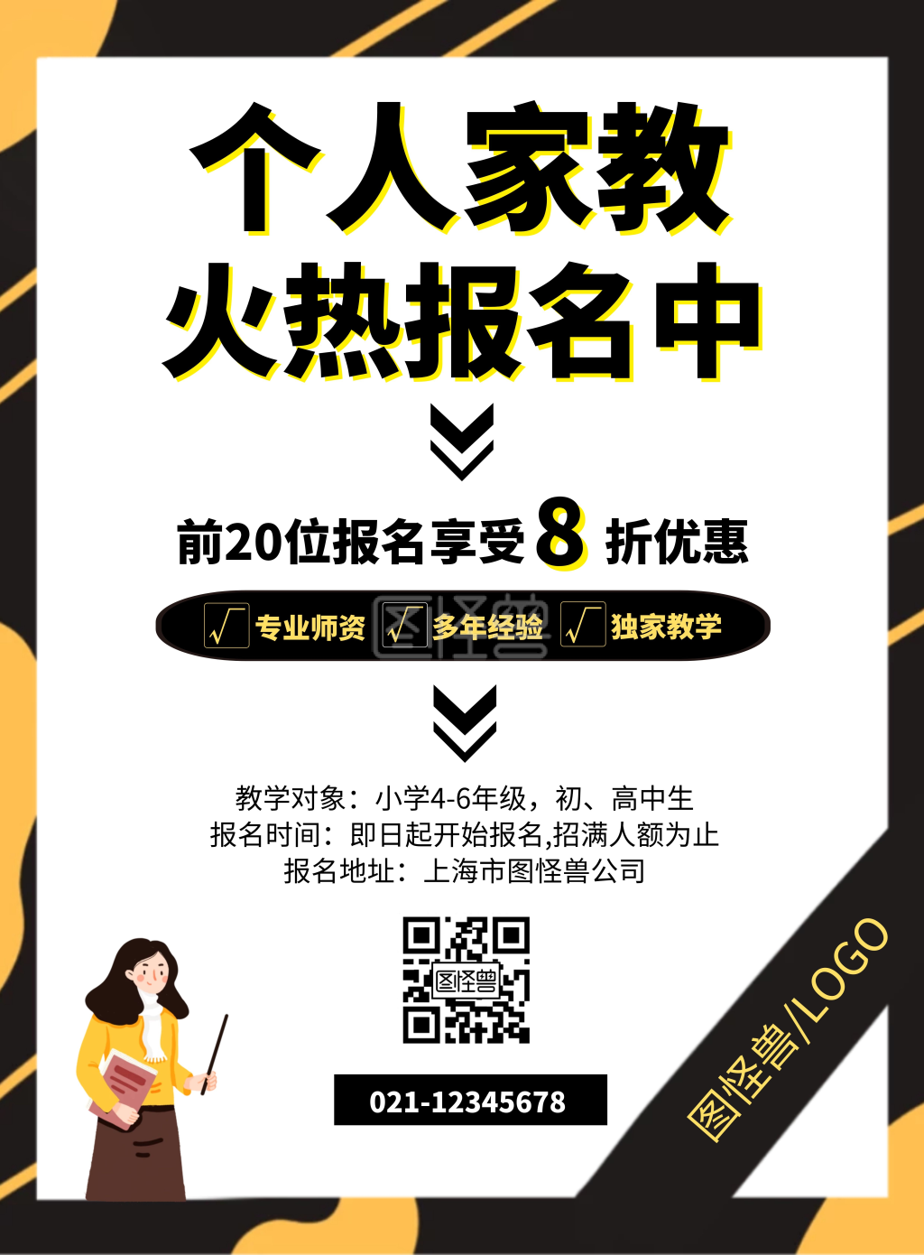 个人家教简约黑色宣传海报