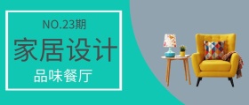 餐厅设计家居设计品味生活公众号封面