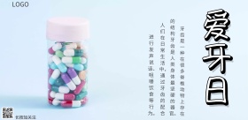 全国爱牙日宣传海报