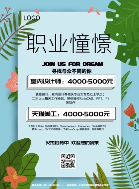 简约风格职业憧憬宣传海报