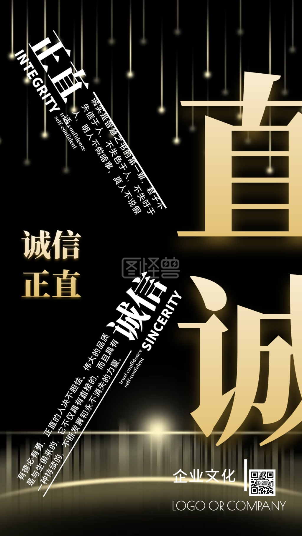 企业文化诚信正直宣传手机海报