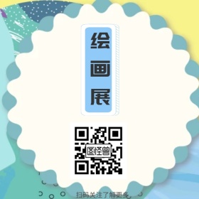 绘画展简约宣传二维码