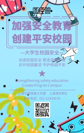 大学生校园安全海报
