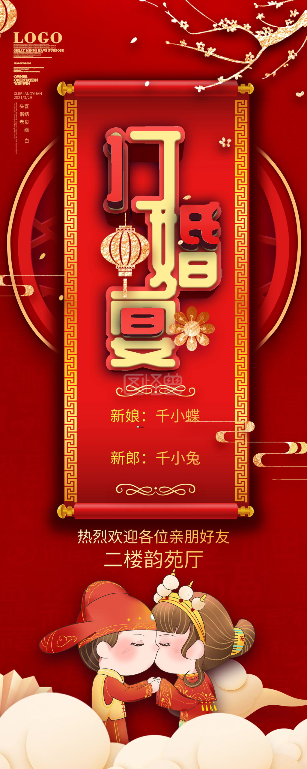 红喜庆色中国风订婚宴喜庆大气宣传展架