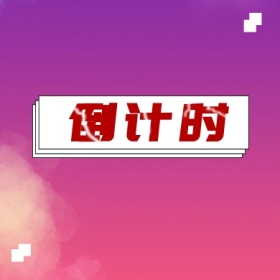 倒计时 倒计时公众号封面小图