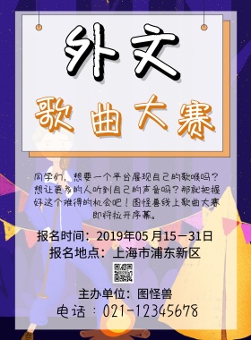 外文歌曲大赛海报