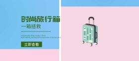 简约时尚旅行箱banner