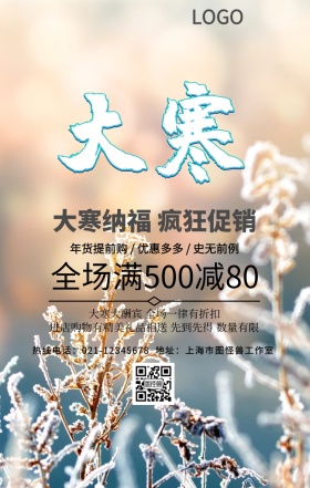 大寒创意营销手机海报