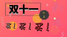 剁手买买买双十一购物节简约公众号封面