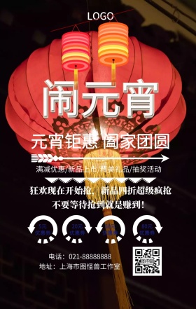 元宵节促销海报